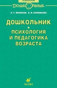  - Дошкольник. Психология и педагогика возраста
