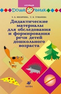  - Дидактические материалы для обследования и формирования речи детей дошкольного возраста