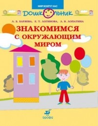  - Знакомимся с окружающим миром. Пособие для занятий с детьми дошкольного возраста