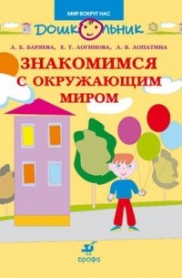  - Знакомимся с окружающим миром. Пособие для занятий с детьми дошкольного возраста