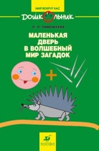 Л. Л. Тимофеева - Маленькая дверь в волшебный мир загадок