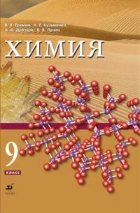  - Химия. 9 класс. Учебник
