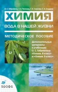  - Вода в нашей жизни. Дополнительные материалы к учебникам О. С. Габриеляна