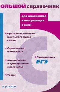  - Химия. Большой справочник для школьников и поступающих в вузы