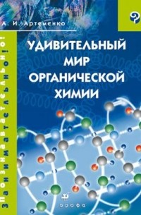 Удивительный мир органической химии