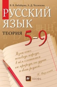  - Русский язык. Теория. 5–9 классы. Учебник