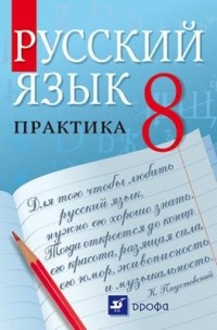  - Русский язык. Практика. 8 класс. Учебник