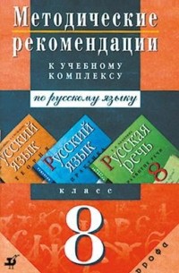  - Методические рекомендации к учебному комплексу «Русский язык. Теория», «Русский язык. Практика», «Русская речь». 8 класс