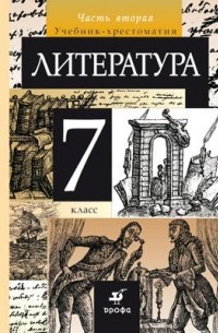 Литература. 7 класс. Учебник-хрестоматия. В 2 частях. Часть 2