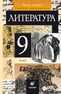 Литература. 9 класс. Учебник-хрестоматия. В 2 частях. Часть 1