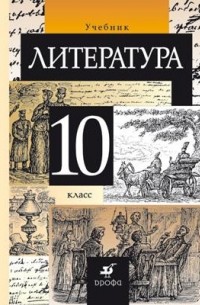Литература. 10 класс. Учебник