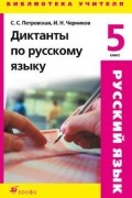  - Диктанты по русскому языку. 5 класс