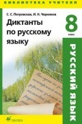  - Диктанты по русскому языку. 8 класс