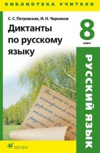 Диктанты по русскому языку. 8 класс