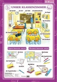 Е. Ю. Шмакова - Unser Klassenzimmer. Таблица