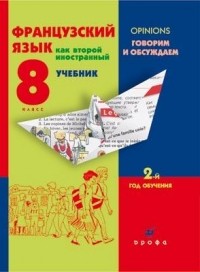 В. Н. Шацких и др. - Французский язык как второй иностранный. Говорим и обсуждаем. 2-й год обучения. 8 класс. Учебник