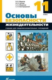  - Основы безопасности жизнедеятельности. 11 класс. Учебник