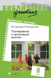  - Планирование и организация занятий. 8 класс. Методическое пособие