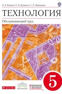  - Технология. Обслуживающий труд. 5 класс. Учебник