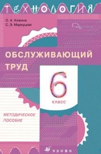  - Технология. Обслуживающий труд. 6 класс. Методическое пособие