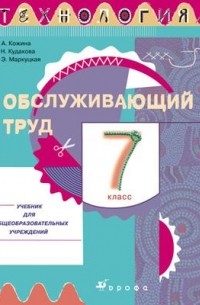  - Технология. Обслуживающий труд. 7 класс. Учебник