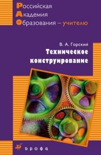 Техническое конструирование. Методическое пособие