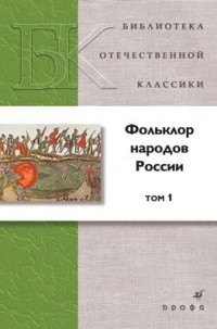 без автора - Фольклор народов России. Том 1