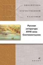 _ - Русская литература XVIII века. Сентиментализм