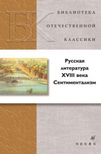Русская литература XVIII века. Сентиментализм
