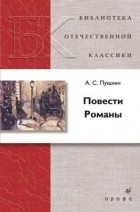 А. С. Пушкин - Повести. Романы