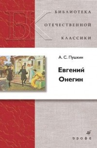 Александр Пушкин - Евгений Онегин