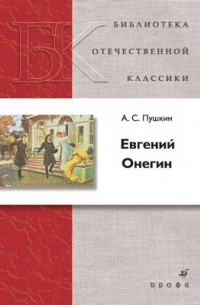 Александр Пушкин - Евгений Онегин