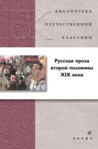 без автора - Русская проза второй половины XIX века