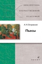 А. Н. Островский - Пьесы (сборник)