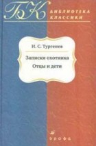 И. С. Тургенев - Записки охотника. Отцы и дети