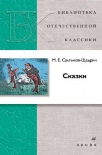 М. Е. Салтыков-Щедрин - Сказки (сборник)