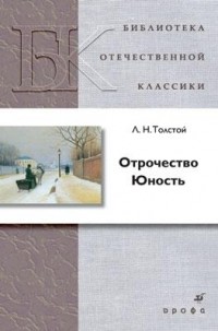 Л. Н. Толстой - Отрочество. Юность (сборник)