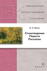 И. А. Бунин - Стихотворения. Повести. Рассказы