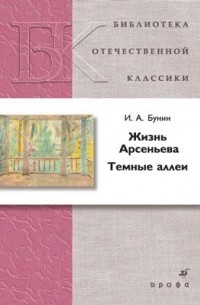 Жизнь Арсеньева. Темные аллеи