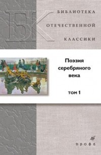 Поэзия серебряного века. Том 1