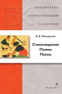 В. В. Маяковский - Стихотворения. Поэмы. Пьесы (сборник)