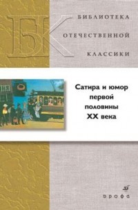 - Сатира и юмор первой половины XX века (сборник)