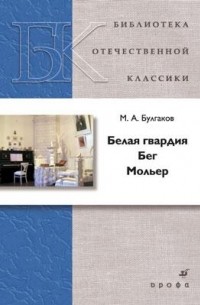 Белая Гвардия. Бег. Мольер