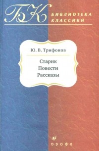 Ю. В. Трифонов - Старик. Повести. Рассказы (сборник)