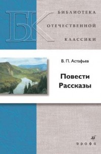 Повести. Рассказы