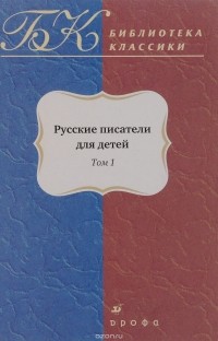  - Русские писатели для детей. Том 1