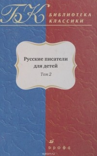 без автора - Русские писатели для детей. Том 2