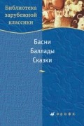 Басни. Баллады. Сказки