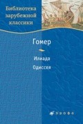 Илиада. Одиссея