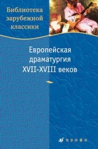 _ - Европейская драматургия XVII–XVIII веков